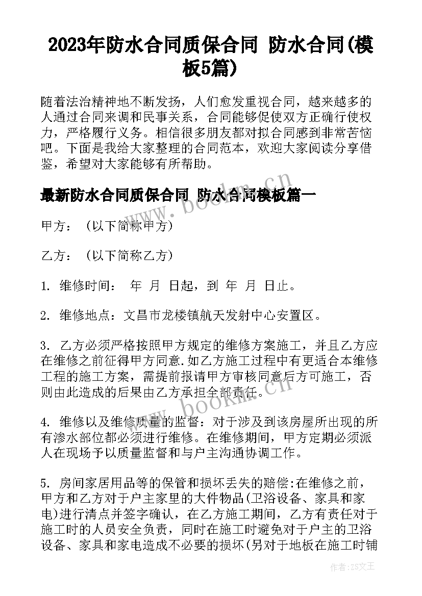 2023年防水合同质保合同 防水合同(模板5篇)