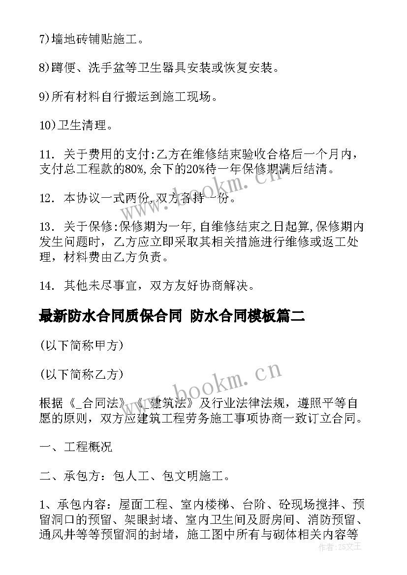 2023年防水合同质保合同 防水合同(模板5篇)