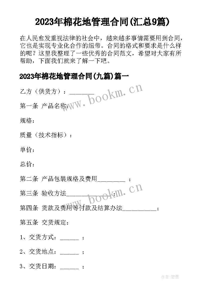 2023年棉花地管理合同(汇总9篇)