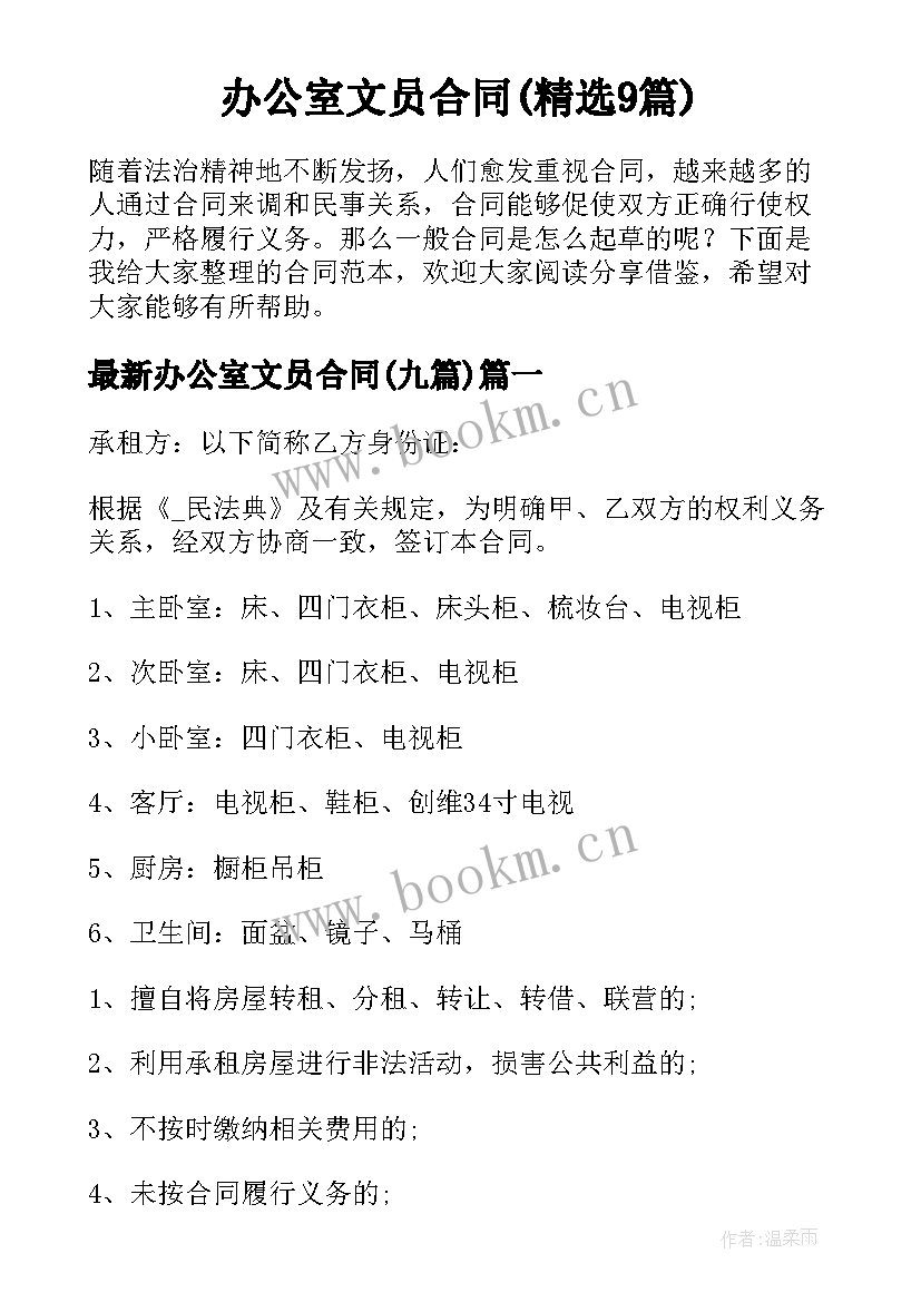 办公室文员合同(精选9篇)