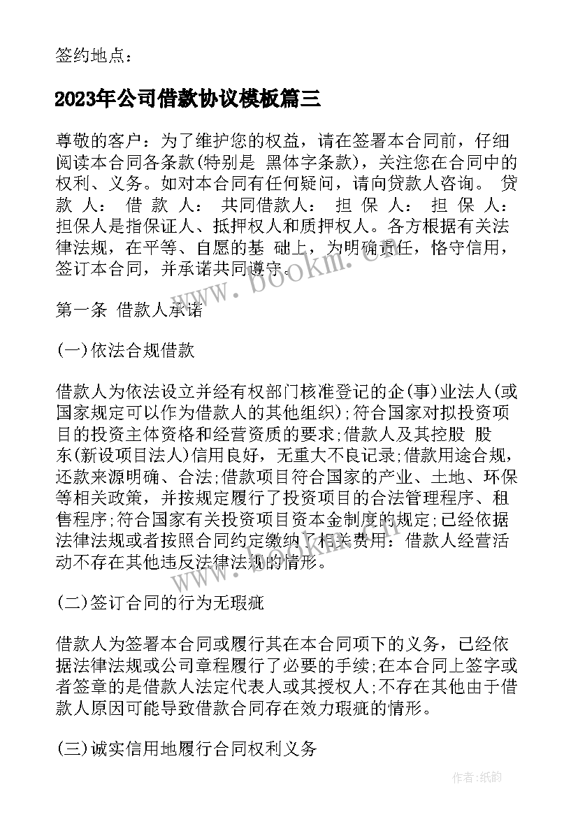 最新公司借款协议(优质10篇)