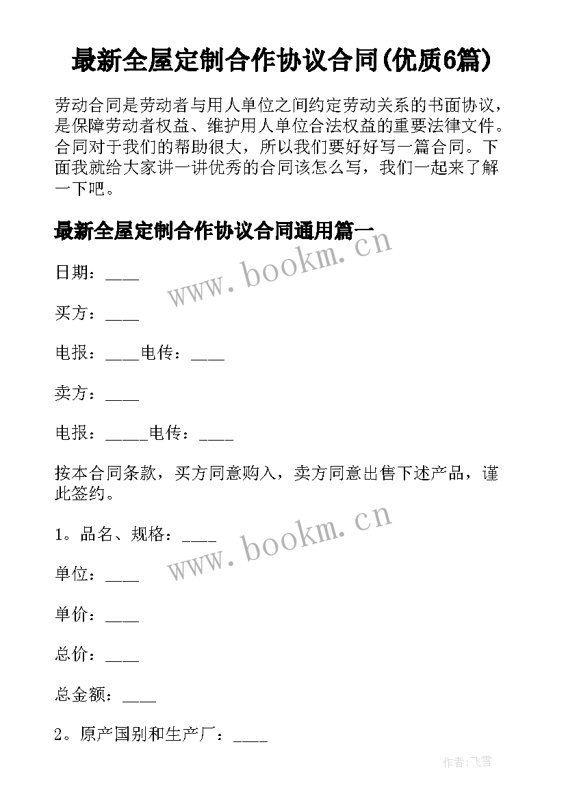 最新全屋定制合作协议合同(优质6篇)