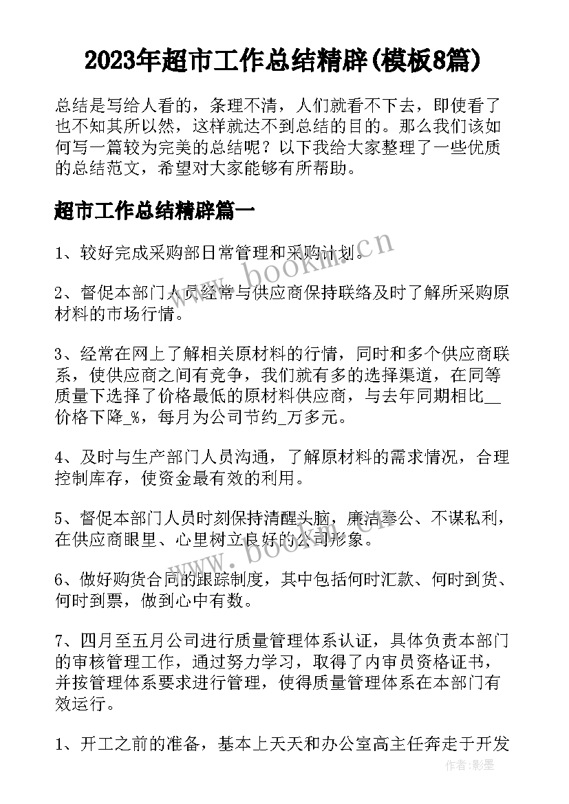 2023年超市工作总结精辟(模板8篇)