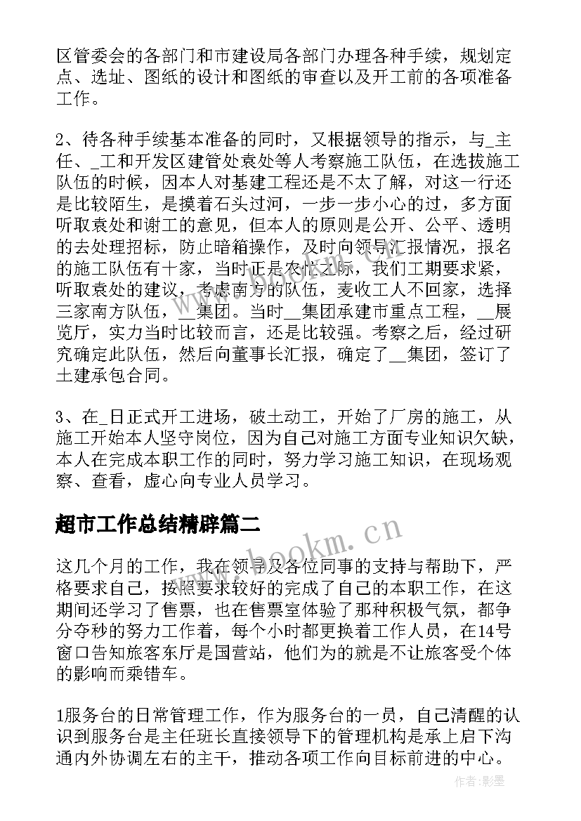 2023年超市工作总结精辟(模板8篇)