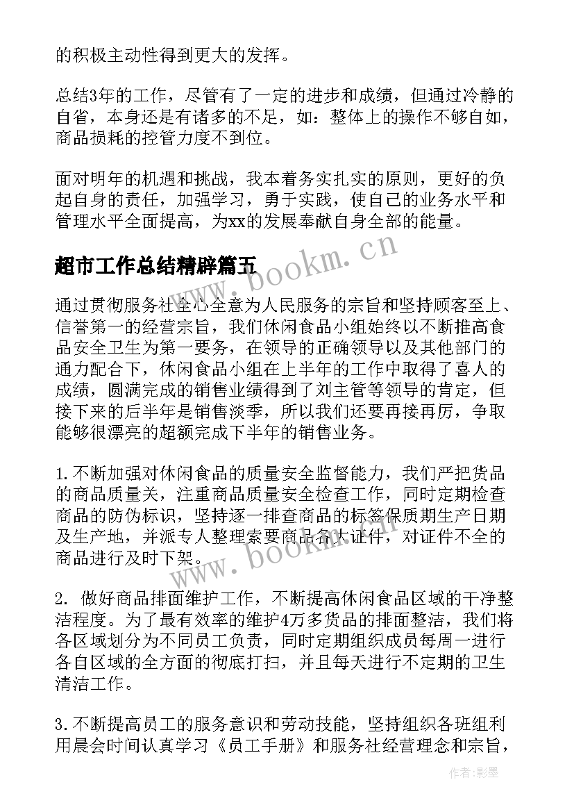 2023年超市工作总结精辟(模板8篇)