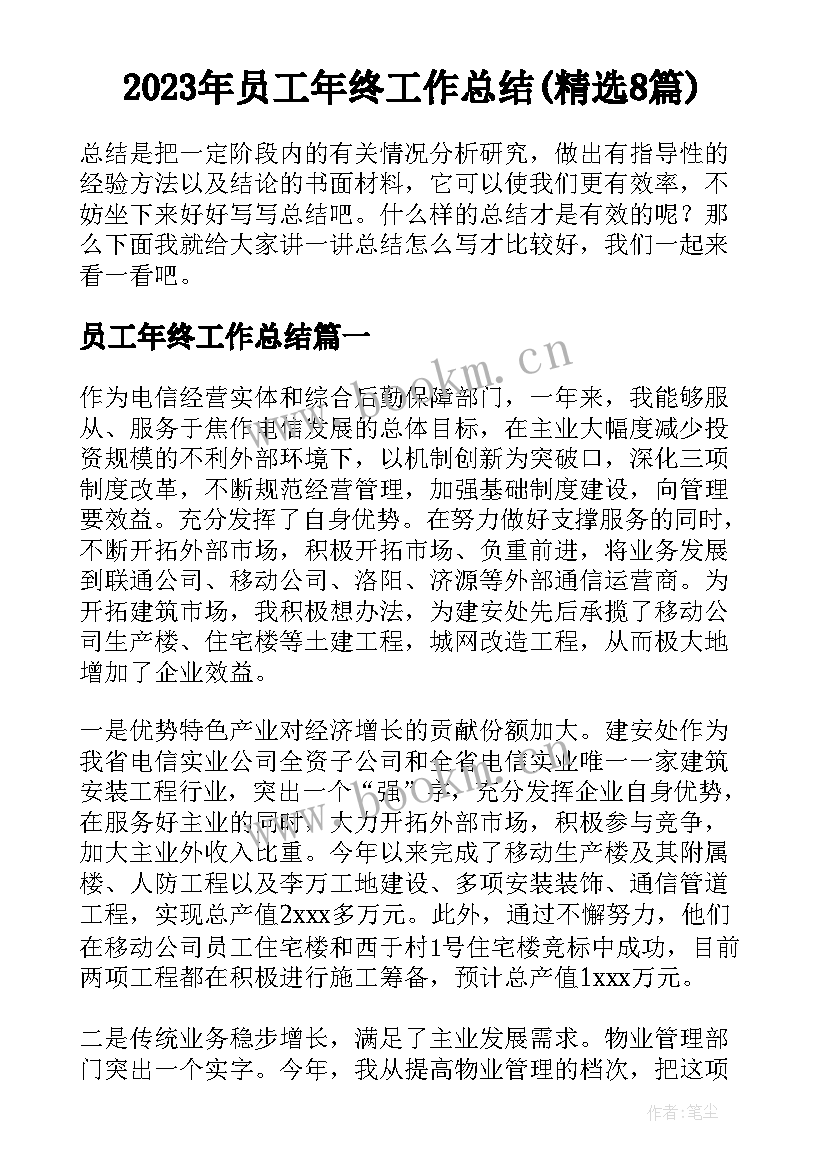 2023年员工年终工作总结(精选8篇)