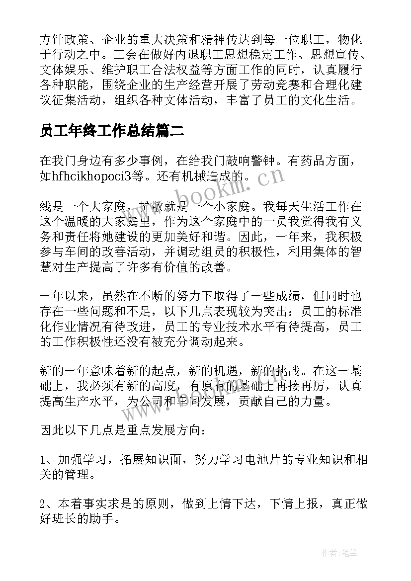 2023年员工年终工作总结(精选8篇)