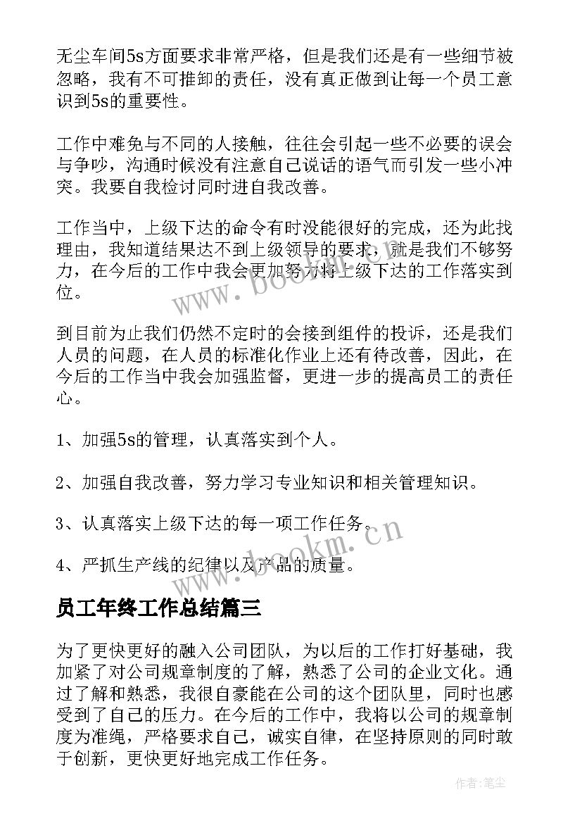 2023年员工年终工作总结(精选8篇)