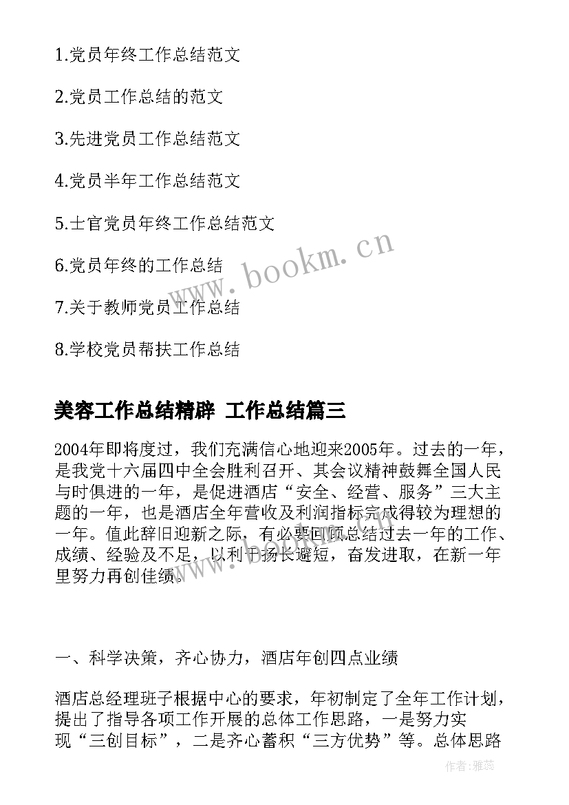 2023年美容工作总结精辟 工作总结(模板5篇)