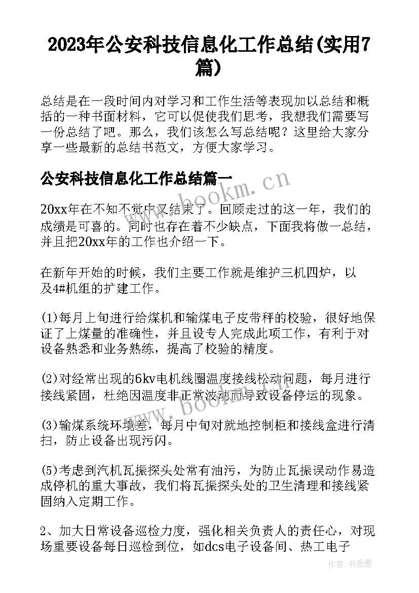 2023年公安科技信息化工作总结(实用7篇)