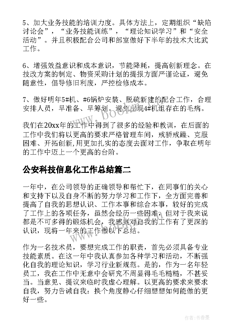 2023年公安科技信息化工作总结(实用7篇)