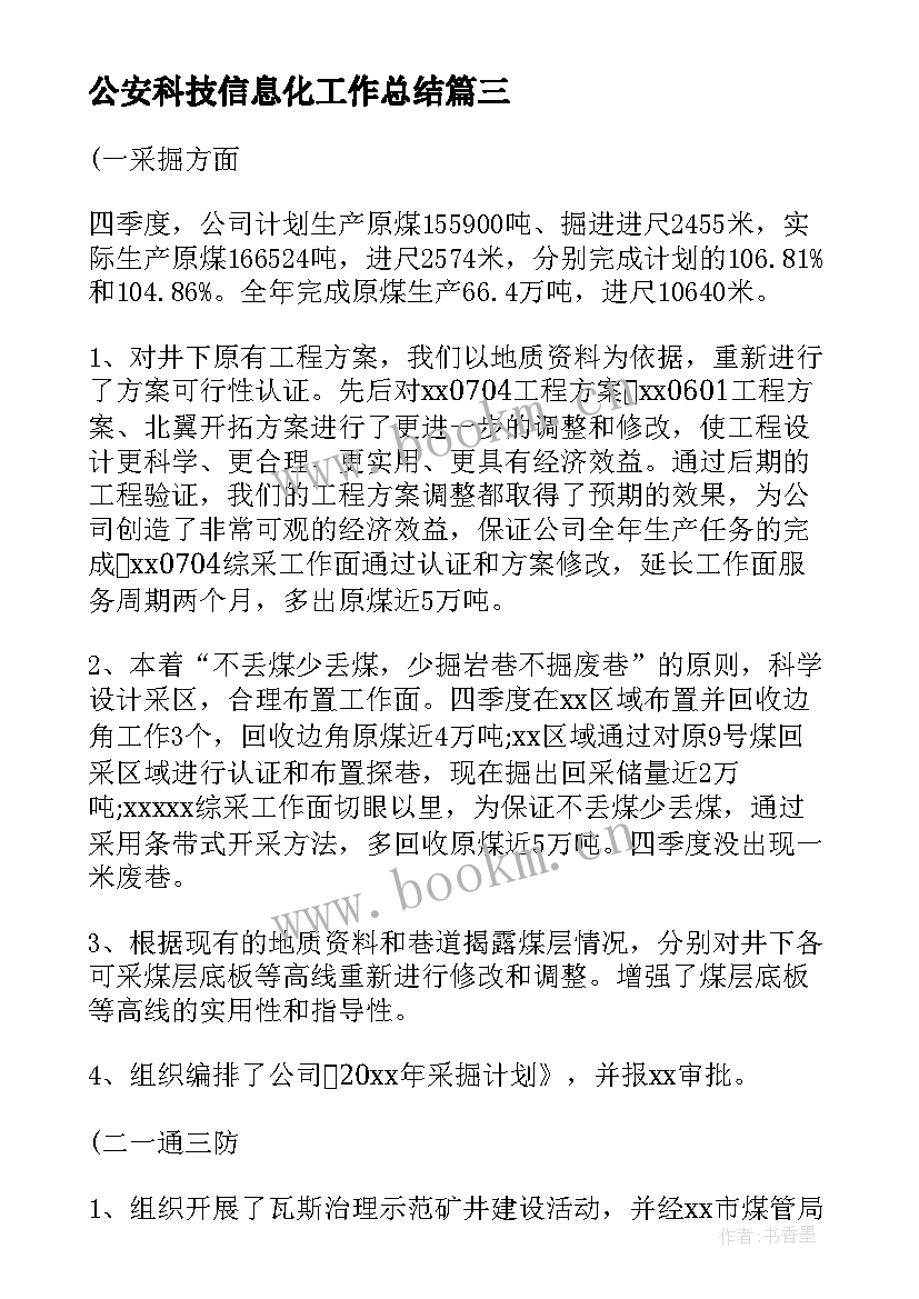 2023年公安科技信息化工作总结(实用7篇)