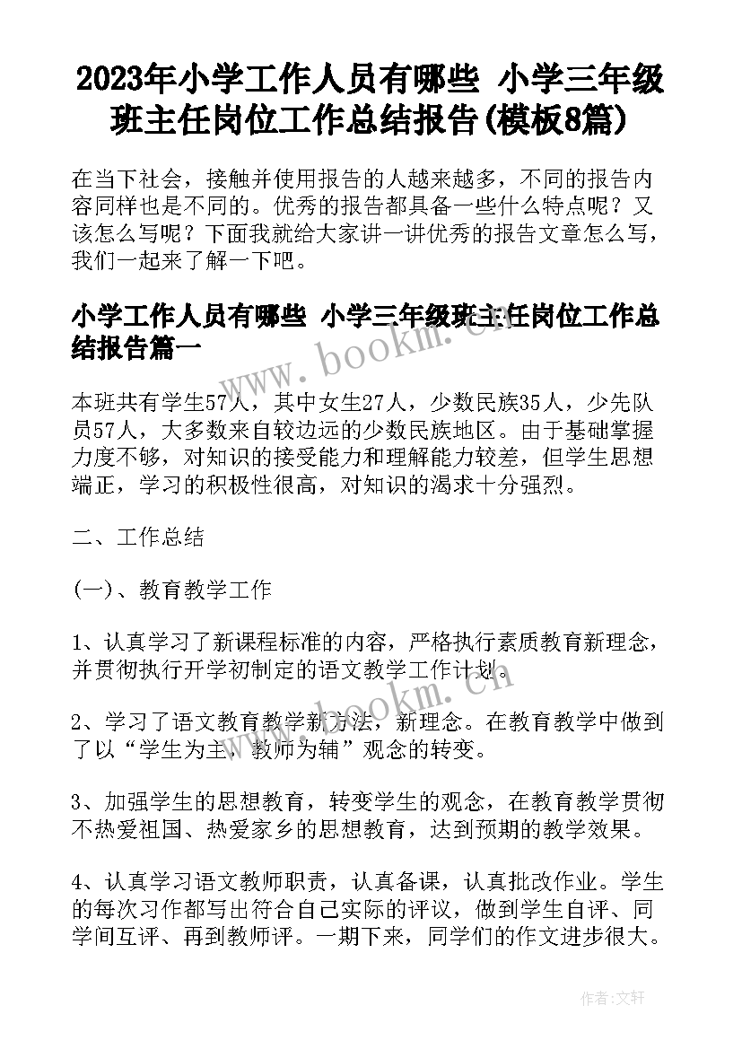 2023年小学工作人员有哪些 小学三年级班主任岗位工作总结报告(模板8篇)