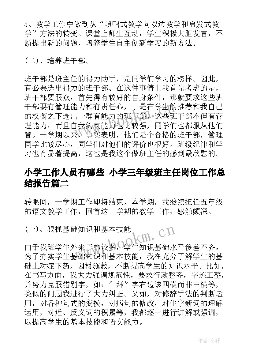 2023年小学工作人员有哪些 小学三年级班主任岗位工作总结报告(模板8篇)