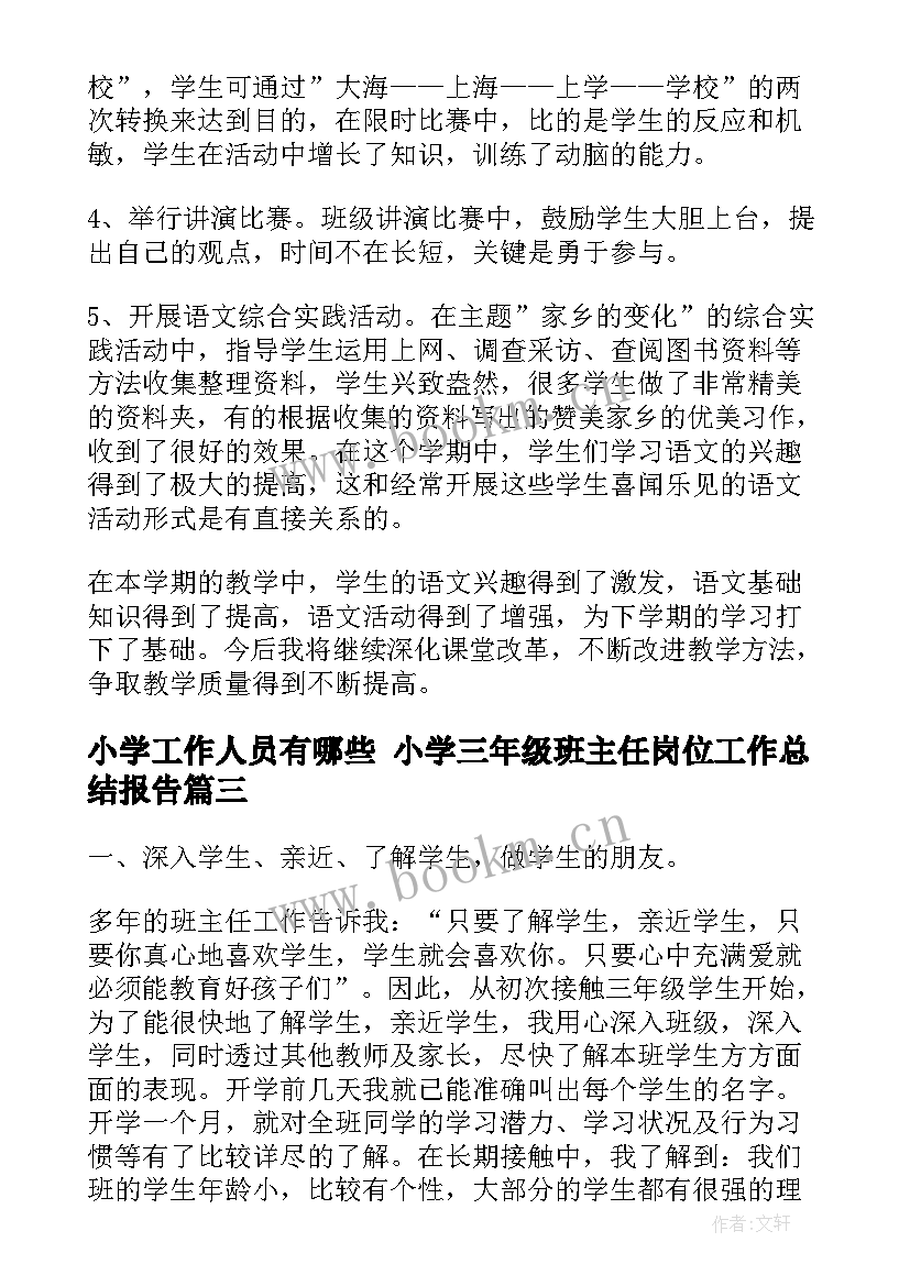 2023年小学工作人员有哪些 小学三年级班主任岗位工作总结报告(模板8篇)