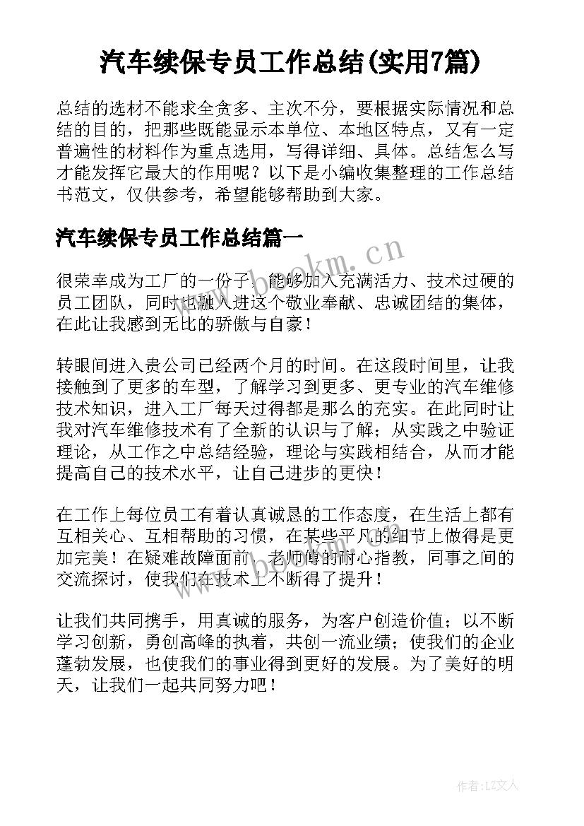 汽车续保专员工作总结(实用7篇)