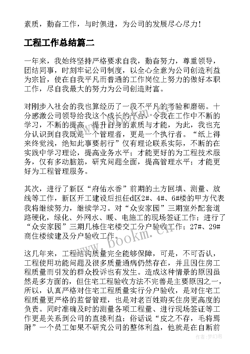 最新工程工作总结(汇总5篇)