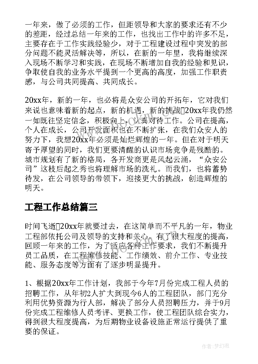 最新工程工作总结(汇总5篇)