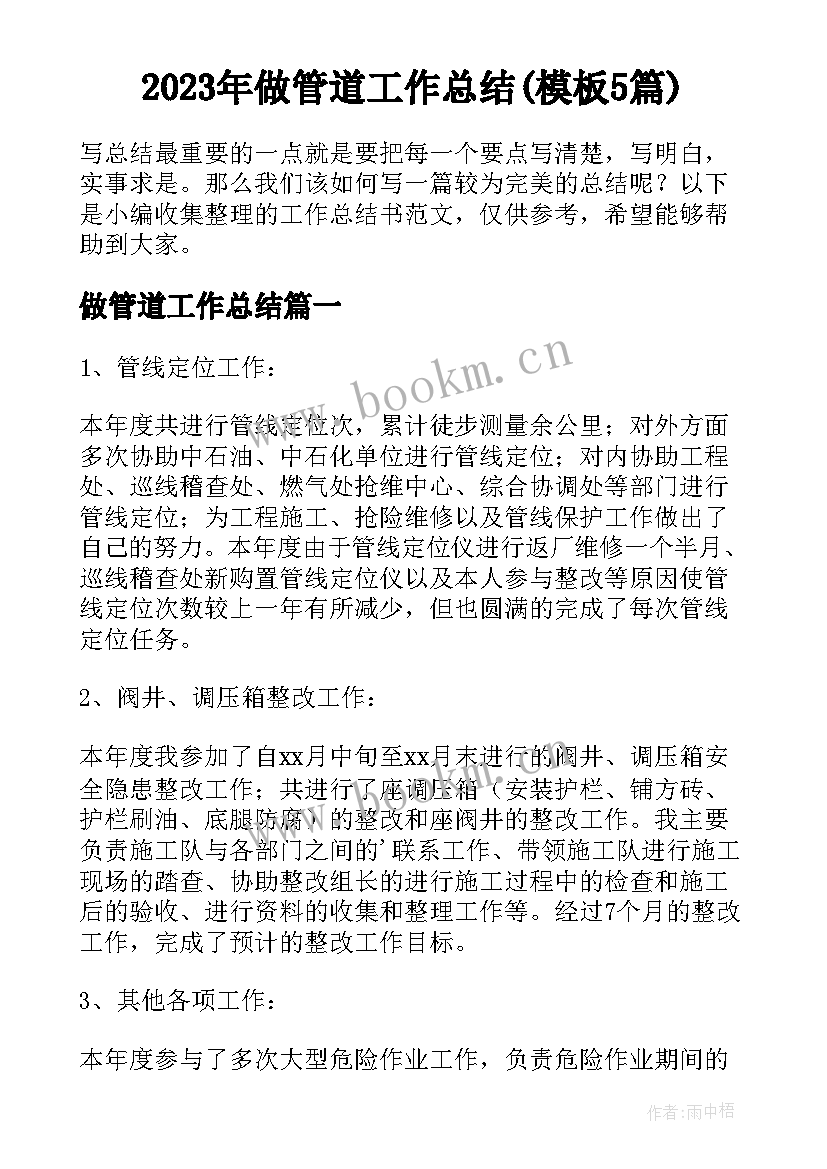 2023年做管道工作总结(模板5篇)