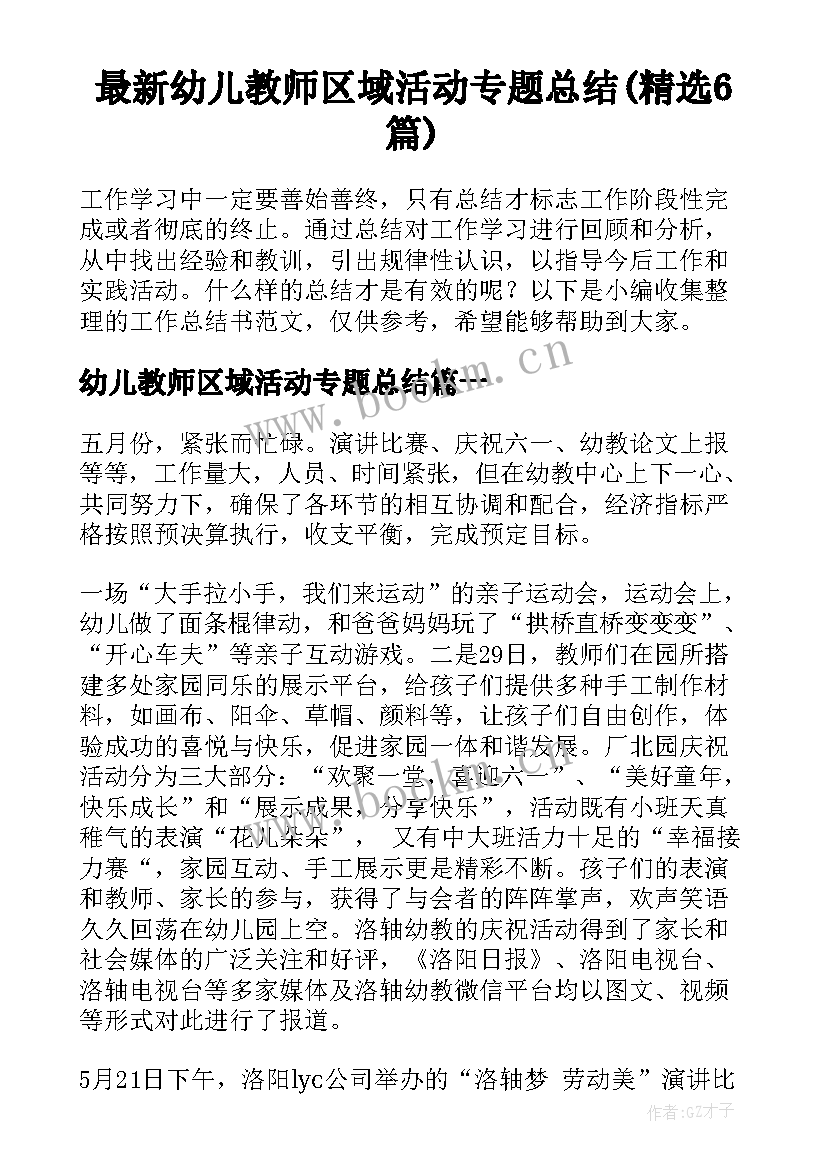 最新幼儿教师区域活动专题总结(精选6篇)