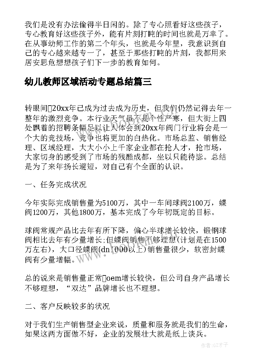 最新幼儿教师区域活动专题总结(精选6篇)