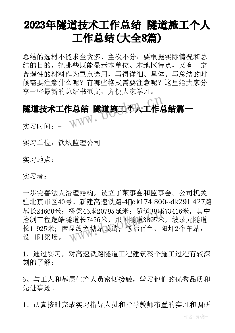 2023年隧道技术工作总结 隧道施工个人工作总结(大全8篇)