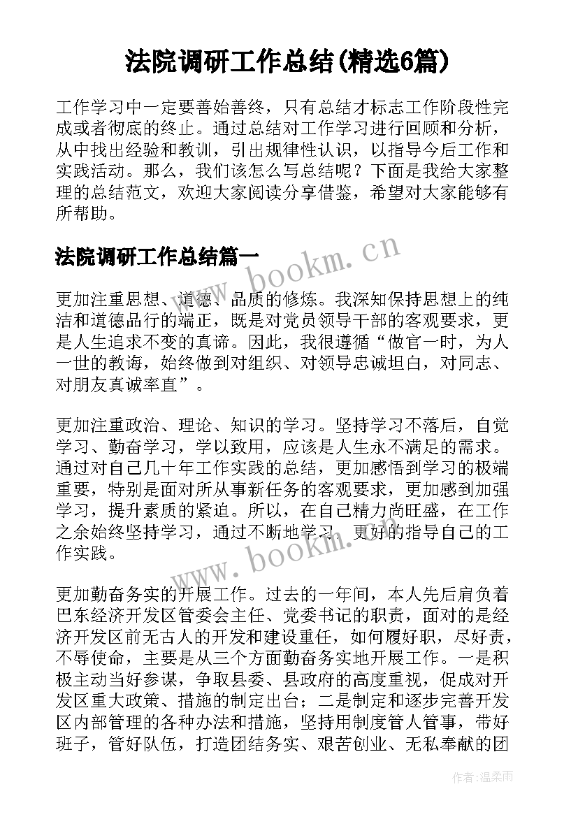 法院调研工作总结(精选6篇)