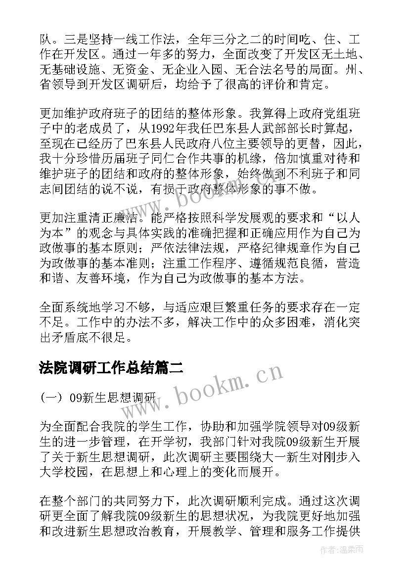 法院调研工作总结(精选6篇)