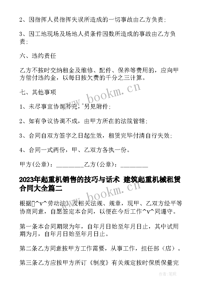 2023年起重机销售的技巧与话术 建筑起重机械租赁合同(优质8篇)