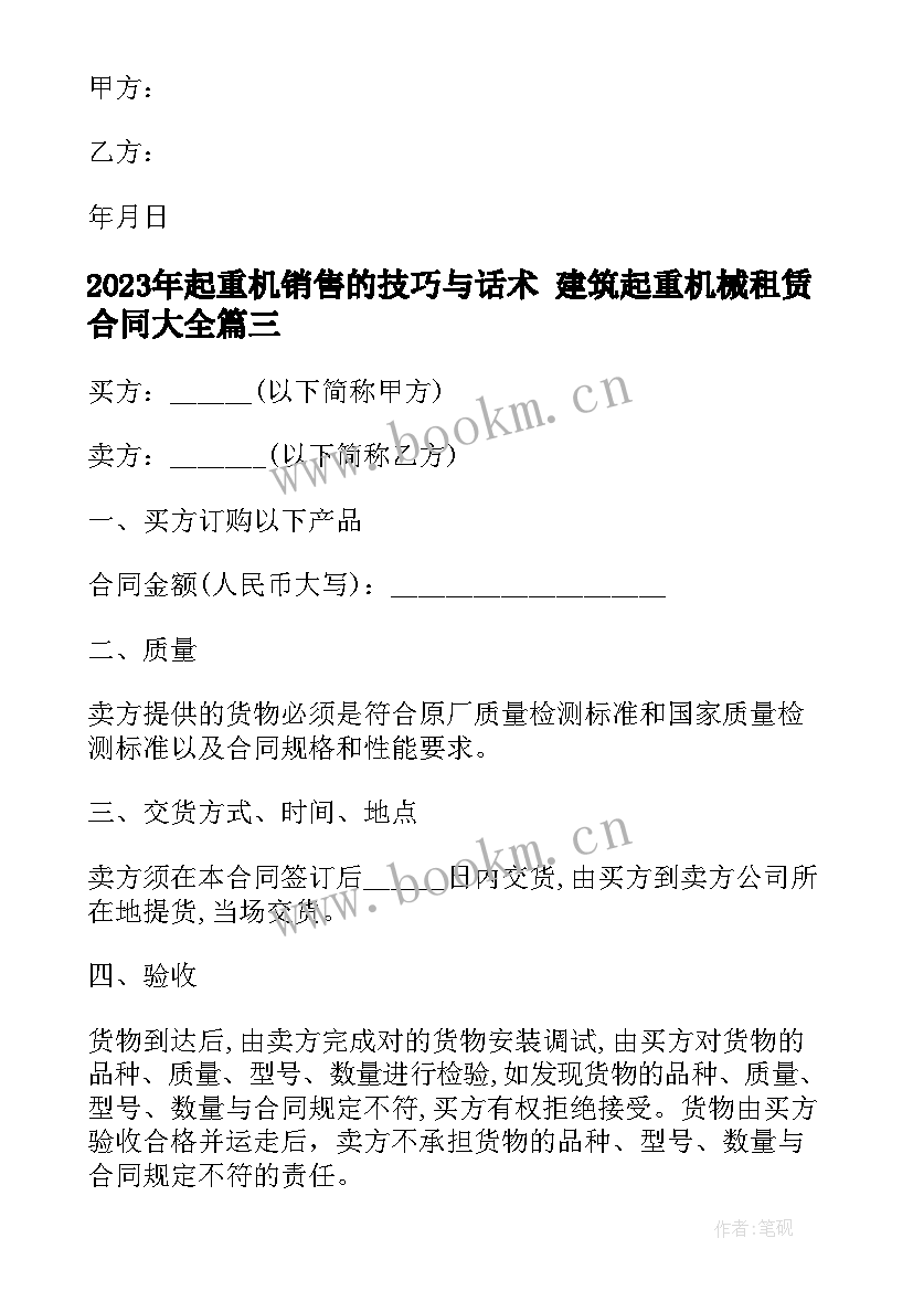 2023年起重机销售的技巧与话术 建筑起重机械租赁合同(优质8篇)