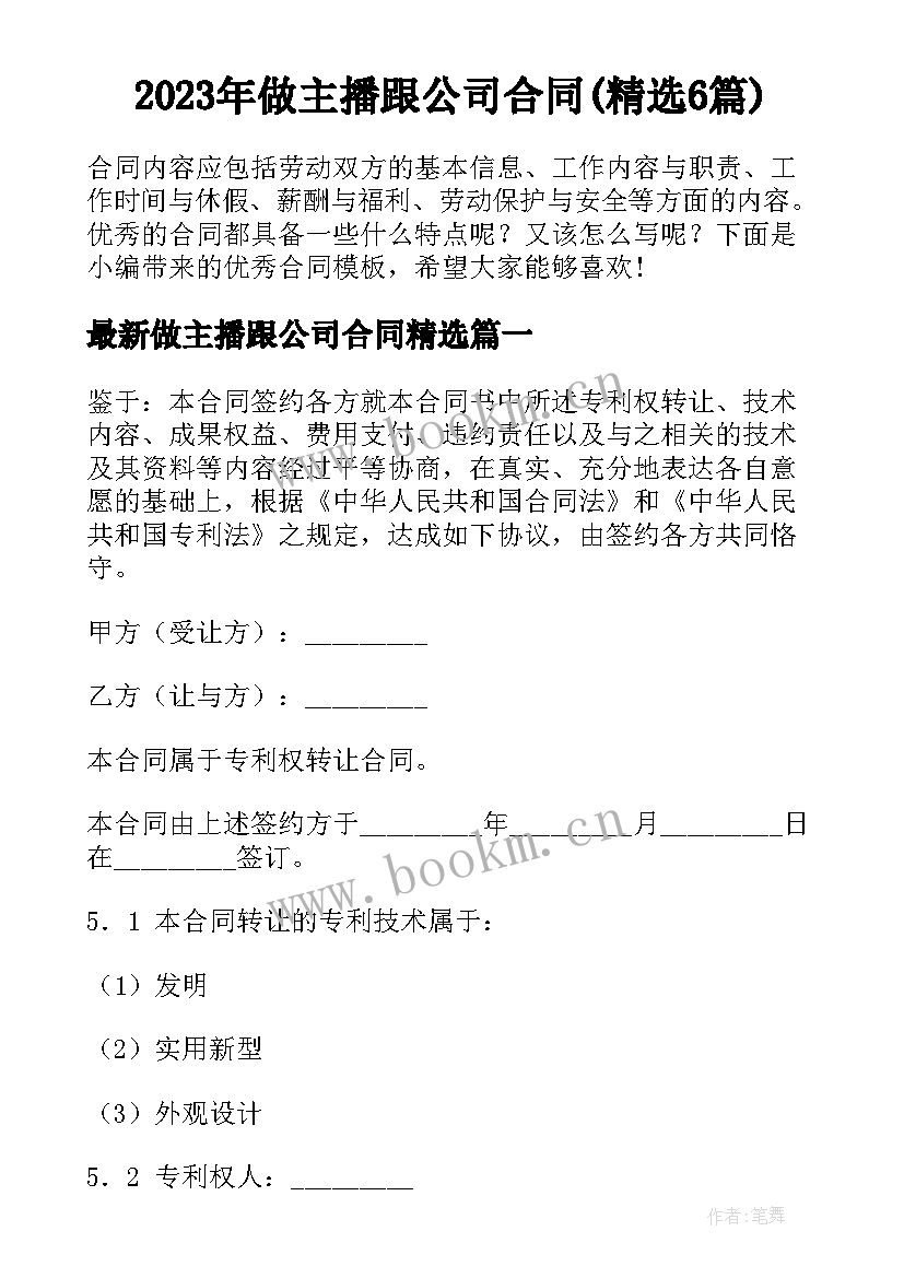 2023年做主播跟公司合同(精选6篇)