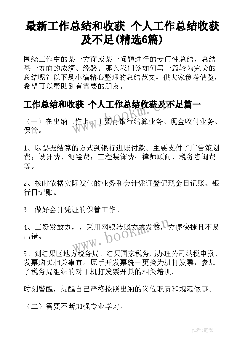 最新工作总结和收获 个人工作总结收获及不足(精选6篇)