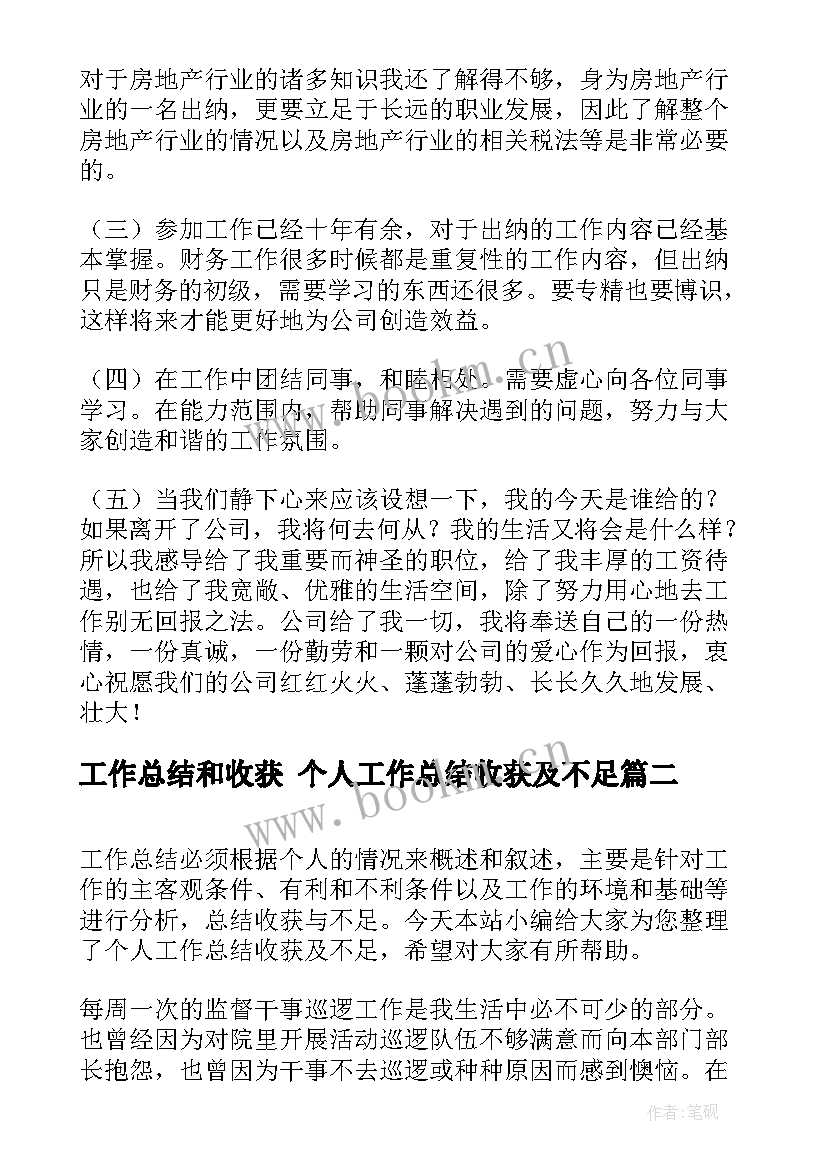 最新工作总结和收获 个人工作总结收获及不足(精选6篇)