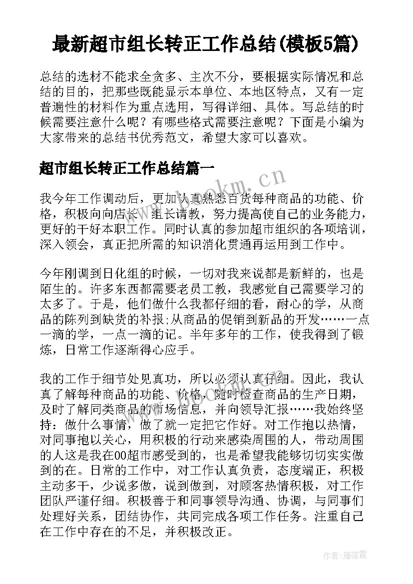 最新超市组长转正工作总结(模板5篇)