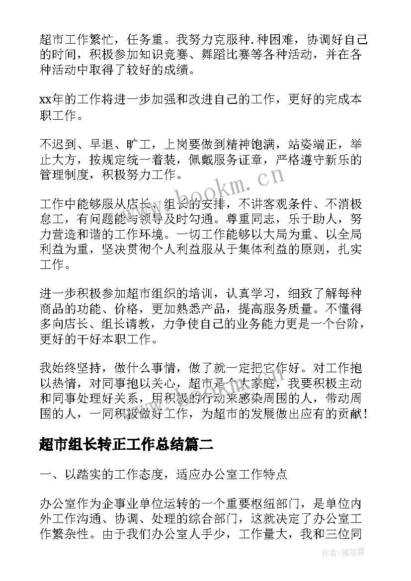 最新超市组长转正工作总结(模板5篇)