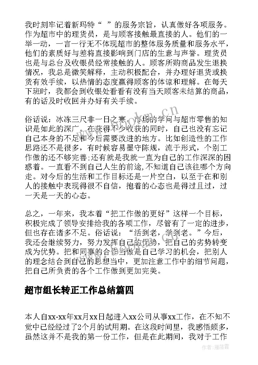 最新超市组长转正工作总结(模板5篇)