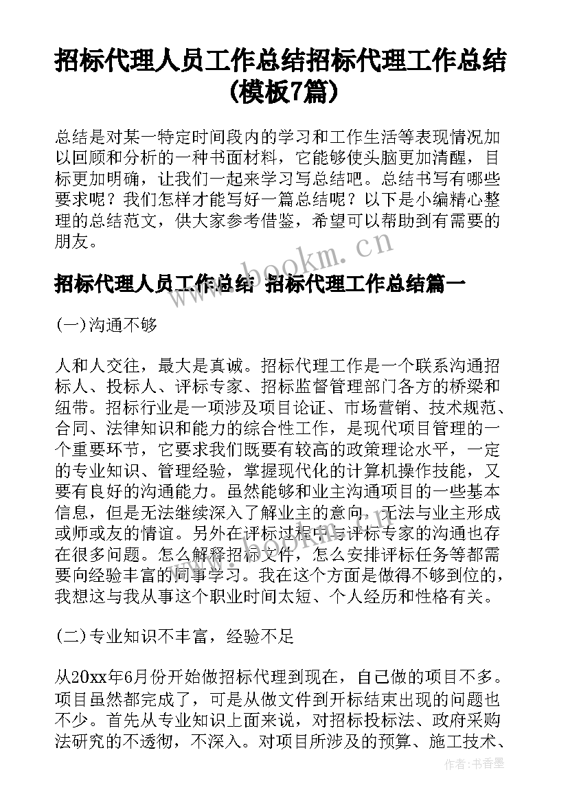 招标代理人员工作总结 招标代理工作总结(模板7篇)