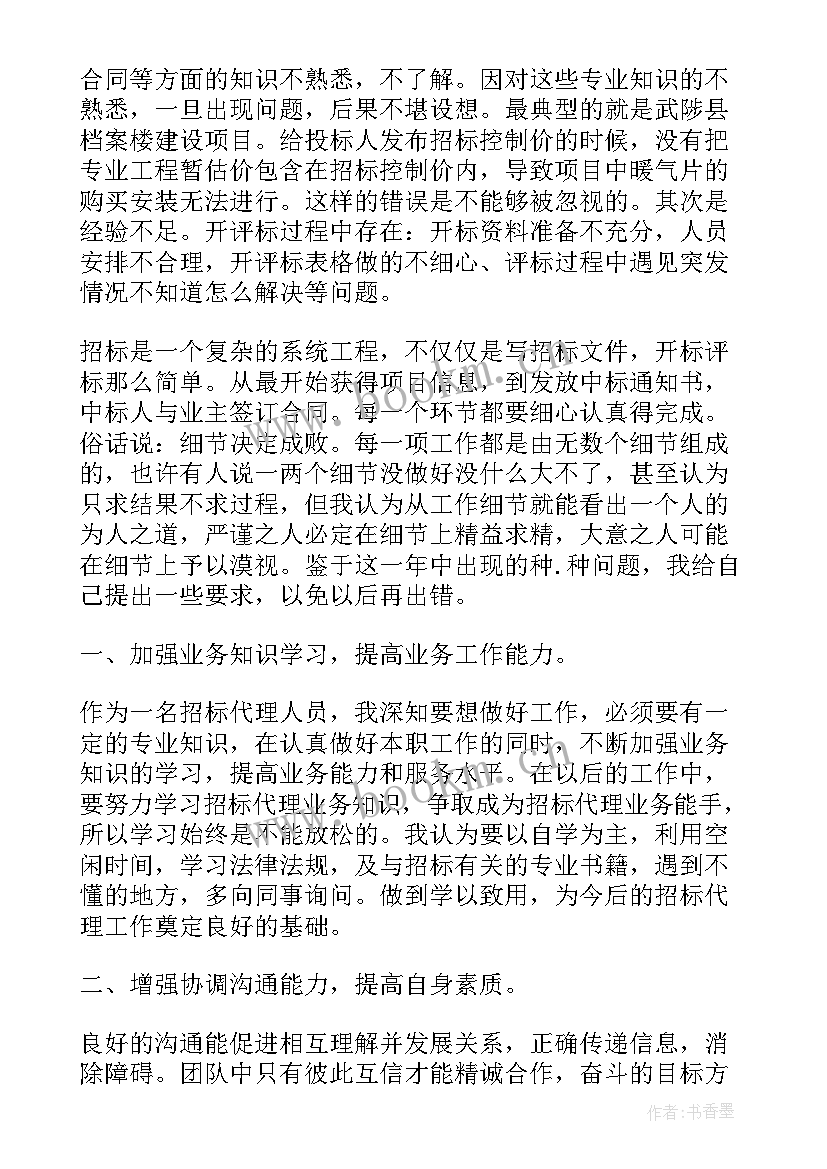 招标代理人员工作总结 招标代理工作总结(模板7篇)