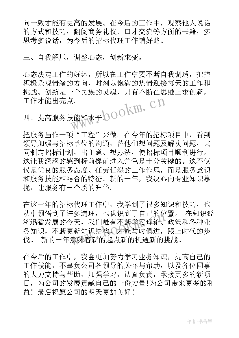 招标代理人员工作总结 招标代理工作总结(模板7篇)