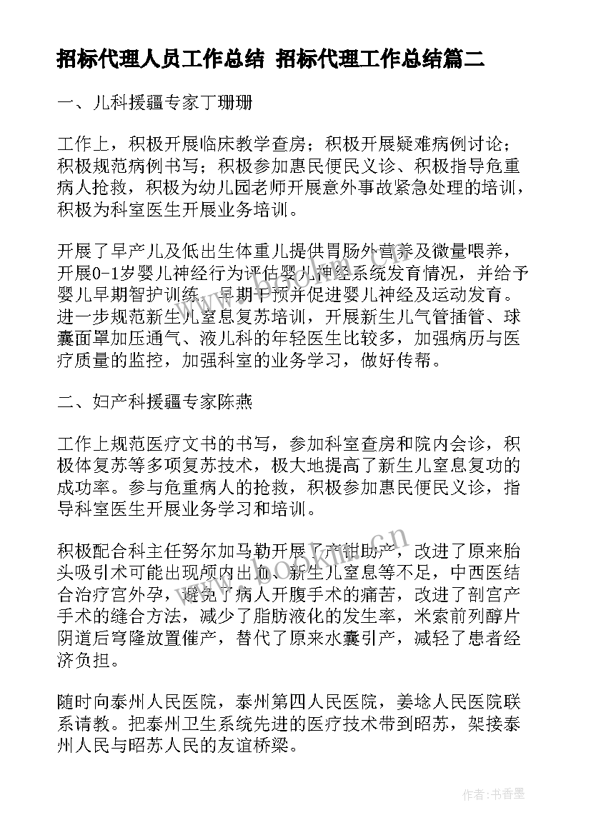 招标代理人员工作总结 招标代理工作总结(模板7篇)