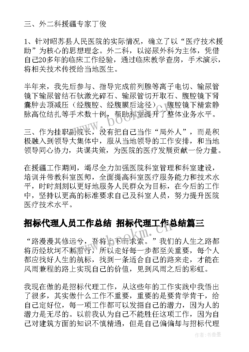 招标代理人员工作总结 招标代理工作总结(模板7篇)