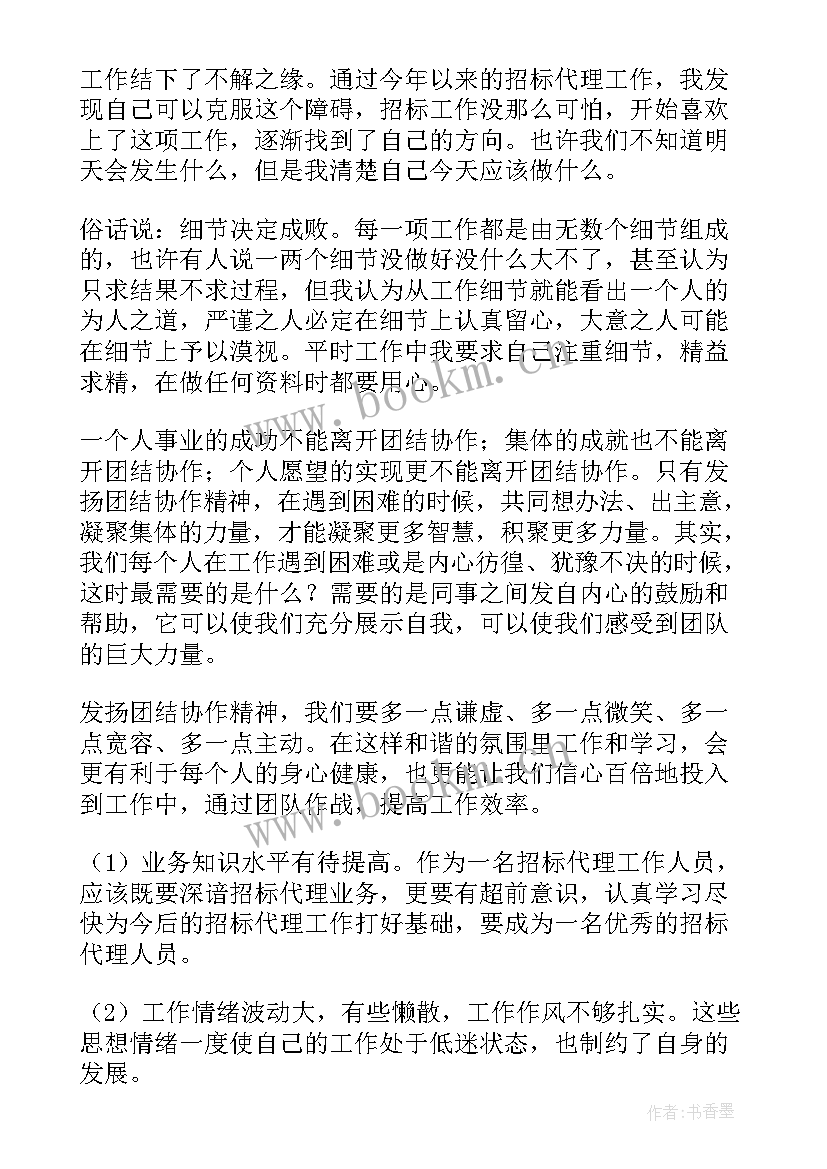 招标代理人员工作总结 招标代理工作总结(模板7篇)