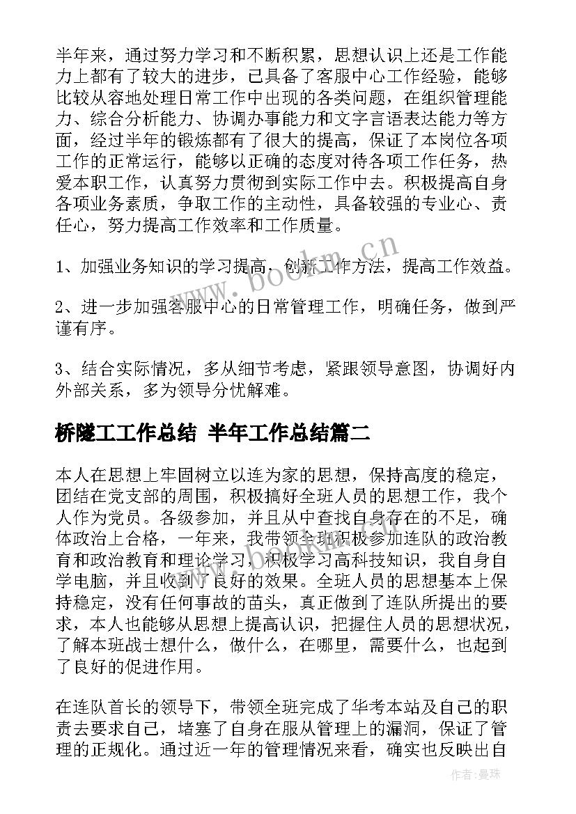 2023年桥隧工工作总结 半年工作总结(优质6篇)