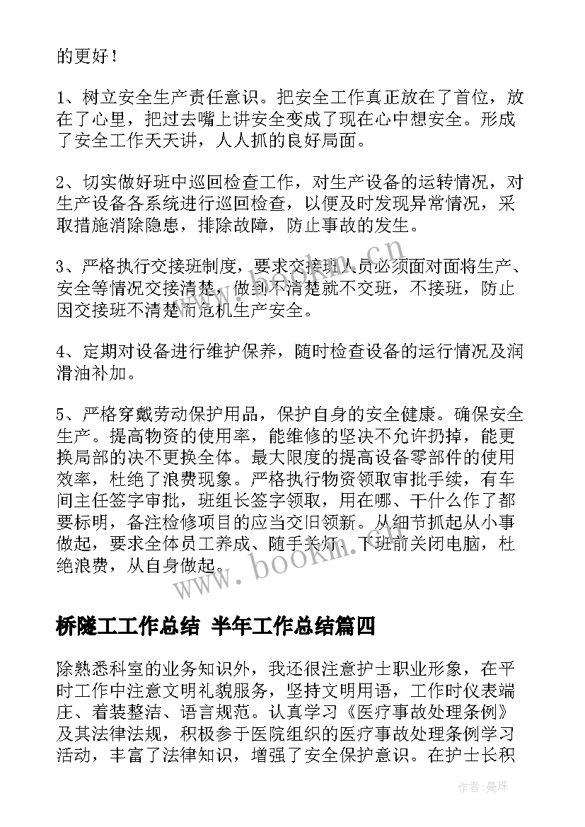 2023年桥隧工工作总结 半年工作总结(优质6篇)