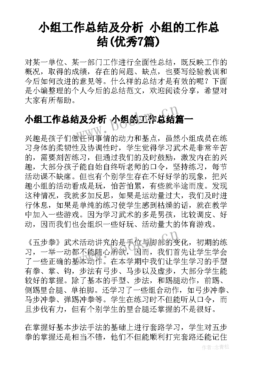 小组工作总结及分析 小组的工作总结(优秀7篇)