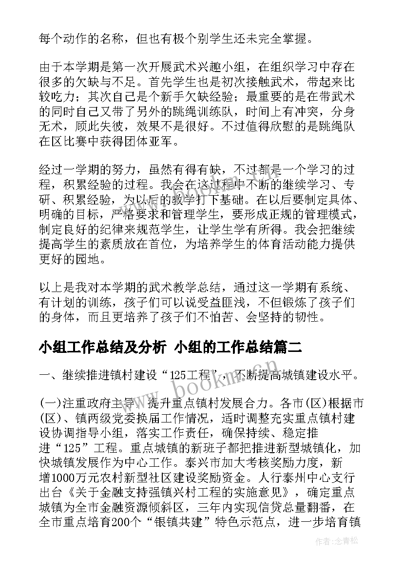 小组工作总结及分析 小组的工作总结(优秀7篇)