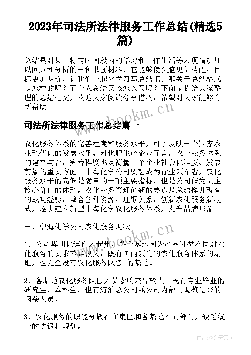 2023年司法所法律服务工作总结(精选5篇)