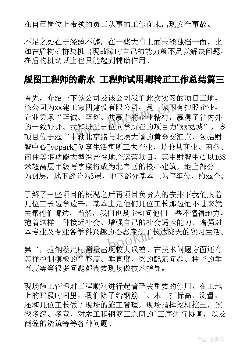 最新版图工程师的薪水 工程师试用期转正工作总结(汇总7篇)