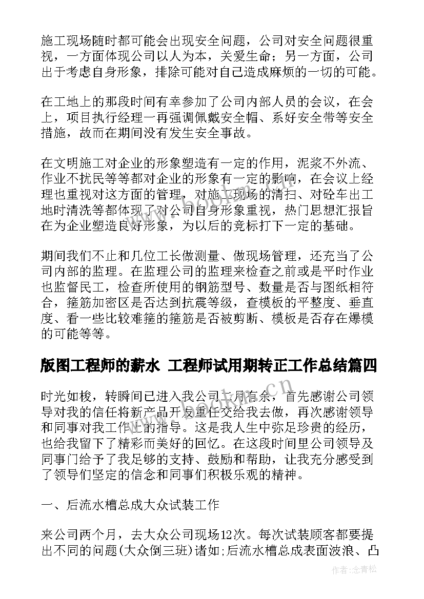 最新版图工程师的薪水 工程师试用期转正工作总结(汇总7篇)