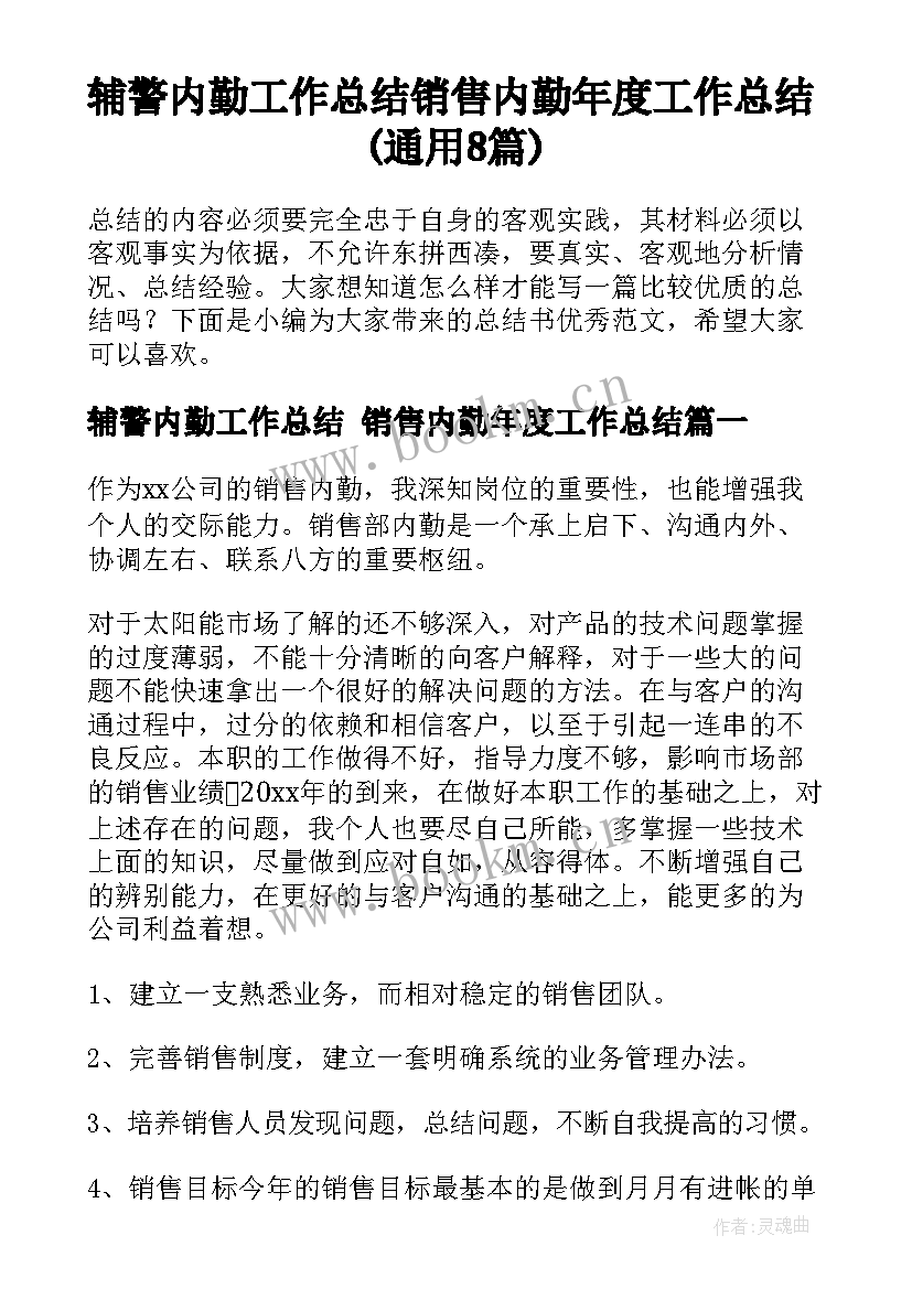 辅警内勤工作总结 销售内勤年度工作总结(通用8篇)